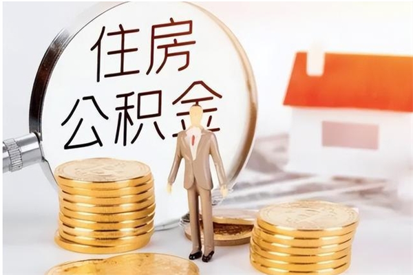 林州公积金怎么取出来（如何取公积金）