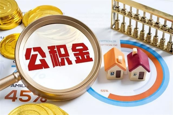 林州在职职工取住房公积金的条件（在职人员取住房公积金）