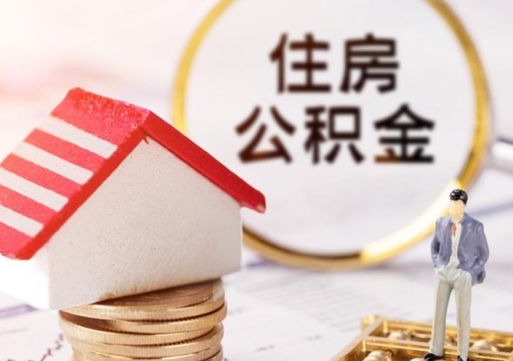 林州的公积金封存了怎么取出来（住房公积金封存了怎么取）