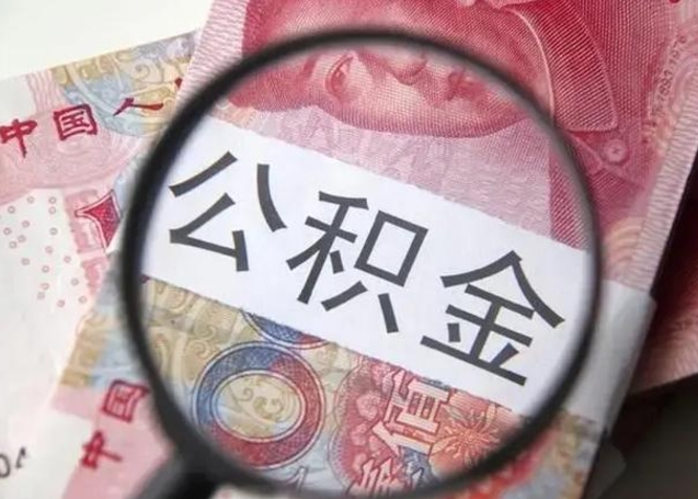 林州离职公积金的提方法（离职公积金如何提取）