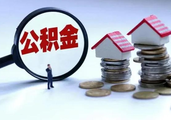 林州取出公积金（取出住房公积金）