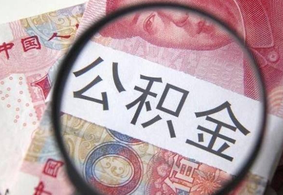 林州公积金取（成公积金提取）