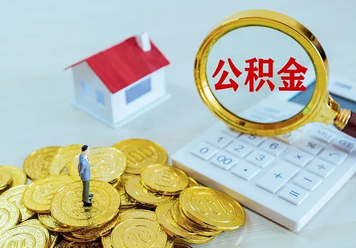 林州辞职住房公积金怎么取（辞职公积金如何取出来）