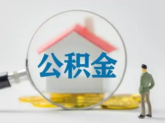 林州住房公积金怎么取出来（请问住房公积金怎么取出来）