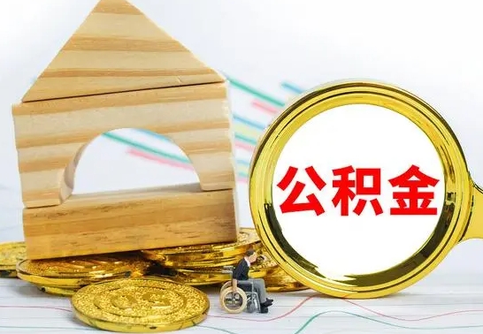 林州怎样取住房公积金（取住房公积金的流程）