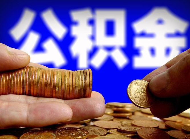 林州公积金快速提（公积金提取快速到账）